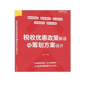 2023新书 税收优惠政策解读与筹划方案设计 解读财税新政 设计筹划方案 企业规避税务风险 用足税收优惠政策带来红利 附赠PPT课件