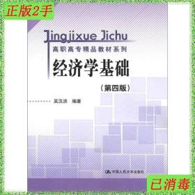 高职高专精品教材系列：经济学基础（第4版）