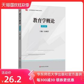 教育学概论 修订版 曾适用于上海市教师资格证书专业培训新版教材 华东师范大学出版社