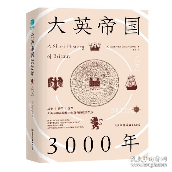 大英帝国3000年：全新视角评估英国历史，细述帝国的崛起与衰落。