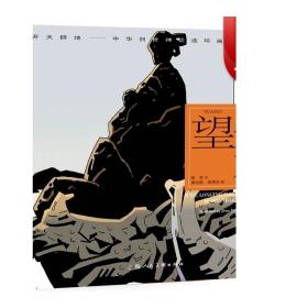 开天辟地·中华创世神话连环画绘本系列：望夫石