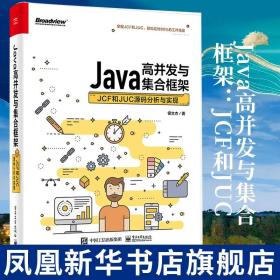 Java高并发与集合框架：JCF和JUC源码分析与实现