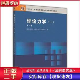 理论力学Ⅰ第七7版哈尔滨工业大学理论力学高等教育出版社9787040