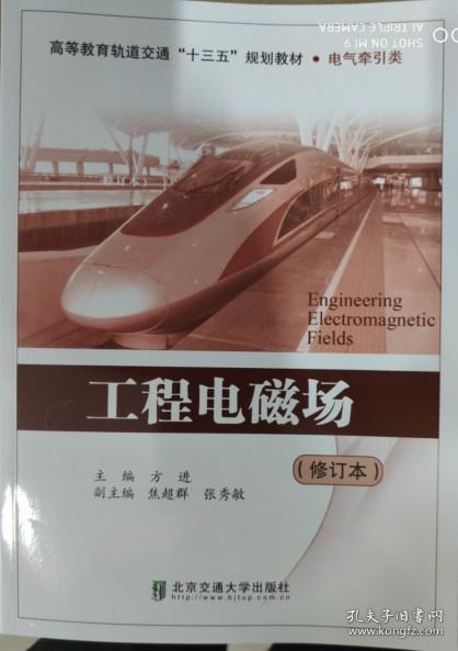 高等教育轨道交通“十二五”规划教材·电气牵引类：工程电磁场