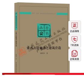 京西古道聚落之建筑营造/建筑营造体系研究系列丛书