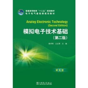 普通高等教育“十二五”规划教材·电子电气基础课规划教材：模拟电子技术基础（第2版）