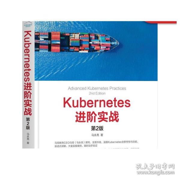 Kubernetes进阶实战（第2版）