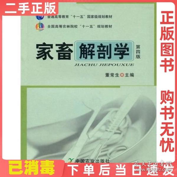 全国高等农林院校“十一五”规划教材：家畜解剖学（第4版）