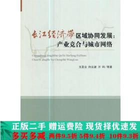 长江经济带区域协同发展：产业竞合与城市网络