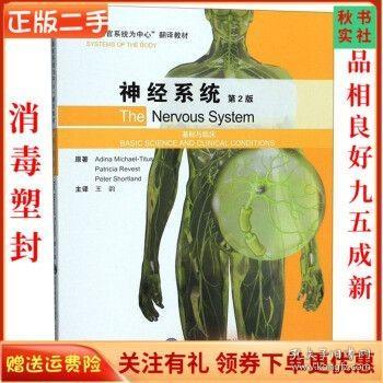 神经系统（基础与临床第2版）/“以器官系统为中心”翻译教材