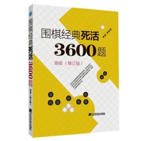 围棋经典死活3600题（高级） （修订版）