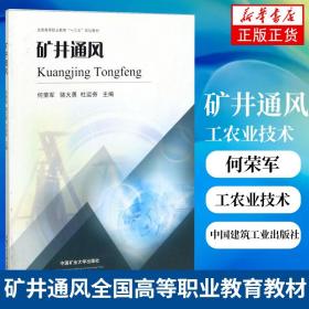矿井通风/全国高等职业教育“十三五”规划教材