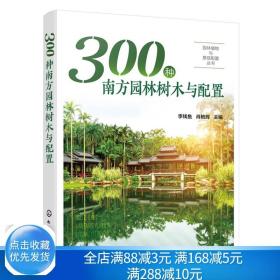 园林植物与景观配置丛书--300种南方园林树木与配置