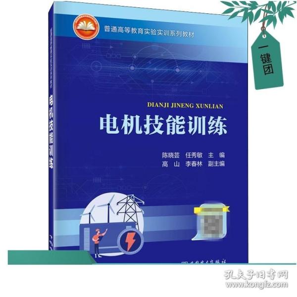 普通高等教育实验实训系列教材  电机技能训练