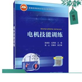 普通高等教育实验实训系列教材  电机技能训练