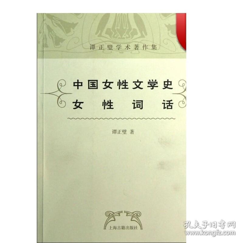 中国女性文学史 女性词话(谭正璧学术著作集) 谭正璧 中国文学理论 文学艺术 正版图书籍 上海古籍 世纪出版