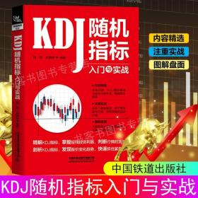 正版书籍 KDJ随机指标入门与实战桂阳刘晓彤从零开始学KDJ指标炒股入门KDJ指标技术分析入门与实践基础知识实战技术老股民提升买