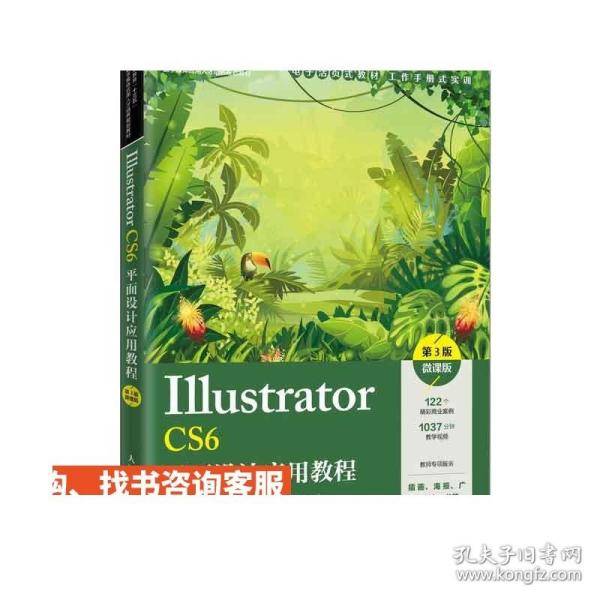 Illustrator CS6平面设计应用教程（第3版）（微课版）