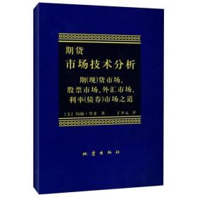 期货市场技术分析：期（现）货市场、股票市场、外汇市场、利率（债券）市场之道