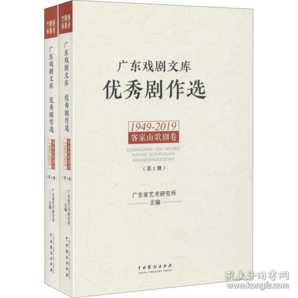 广东戏剧文库.优秀剧作选：客家山歌剧卷（1949-2019）（套装全2册）