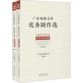 广东戏剧文库.优秀剧作选：客家山歌剧卷（1949-2019）（套装全2册）