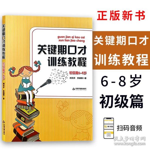 关键期口才训练教程. 初级篇 : 6～8岁