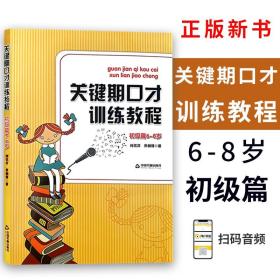 关键期口才训练教程. 初级篇 : 6～8岁