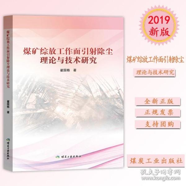 煤矿综放工作面引射除尘理论与技术研究2018