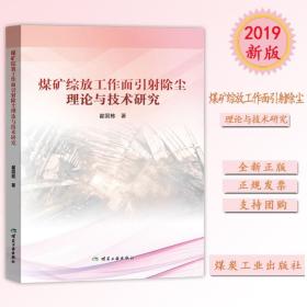 煤矿综放工作面引射除尘理论与技术研究2018