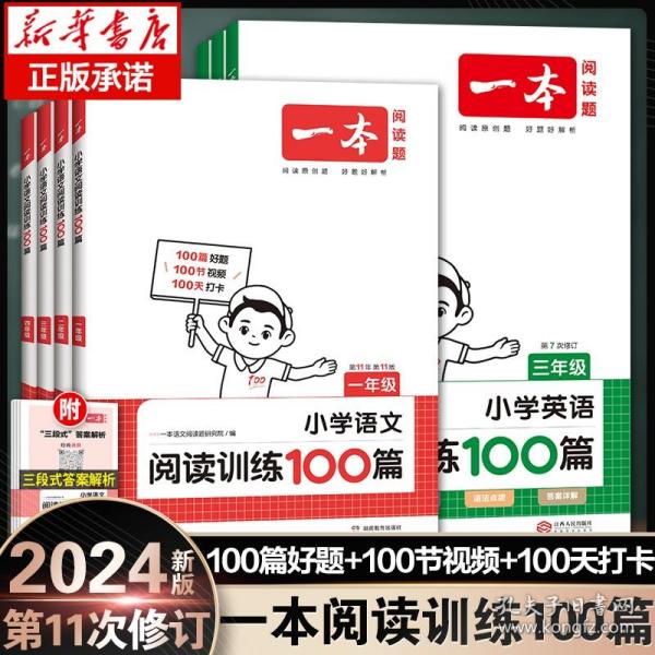 
小学英语阅读训练100篇五年级 第1次修订 开心一本 名师编写 一线名师亲自选材 改编国外阅读材料  