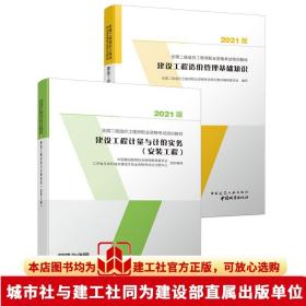 建设工程造价管理基础知识：2021年全国二级造价工程师培训教材