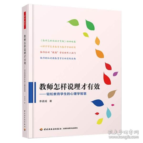 万千教育·教师怎样说理才有效：轻松教育学生的心理学智慧