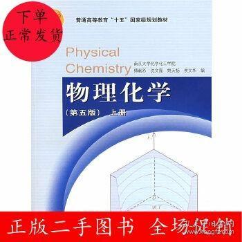 物理化学（第五版）上册