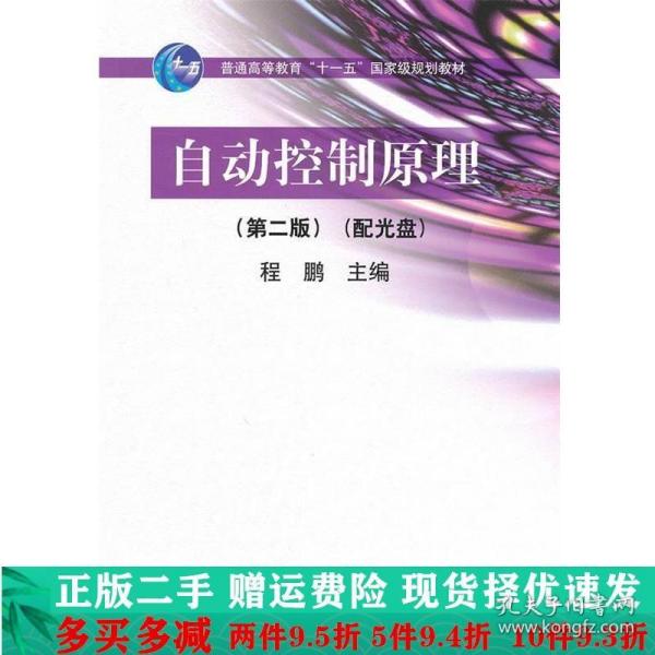 自动控制原理（第2版）/普通高等教育“十一五”国家级规划教材