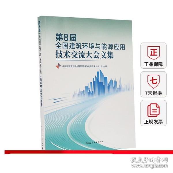 第8届全国建筑环境与能源应用技术交流大会文集