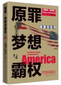 原罪 梦想与霸权：美国四百年（从1620年殖民到全球霸主，四百年权力进阶之路；700多条注释详解