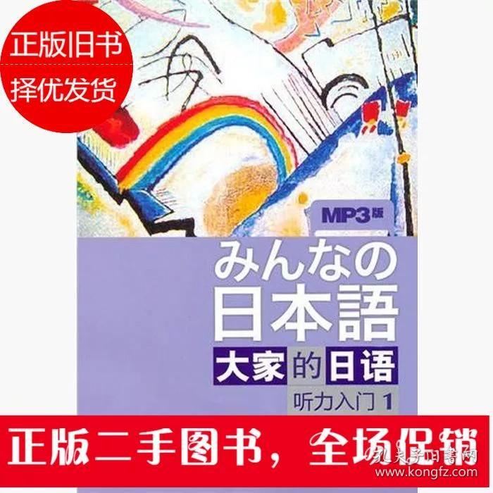 二手日本语大家的日语听力入门1 牧野昭子 外语教学与研究出版社
