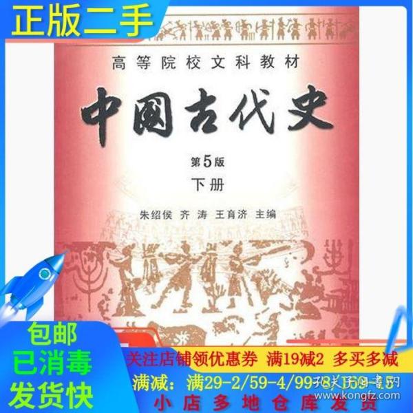 高等院校文科教材：中国古代史（下册）（第5版）