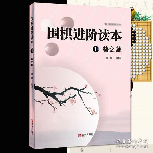 围棋进阶读本1:梅之篇