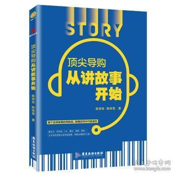 ding尖导购从讲故事开始 陈待忠著 市场营销书用故事直接促成交易 阿玛尼 国美 海尔等导购的业绩提升之道