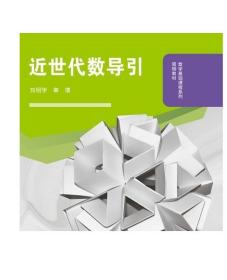 近世代数导引 刘绍学 章璞 高等教育出版社