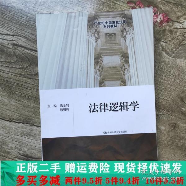 法律逻辑学/21世纪中国高校法学系列教材