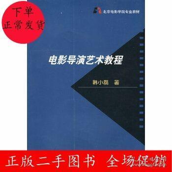 北京电影学院专业教材：电影导演艺术教程