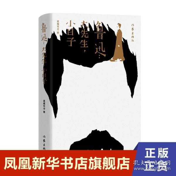 鲁迅：大先生，小日子（从饮酒、抽烟、看电影、下馆子、搞收藏，讲到租房、交友、育儿、爱恨情仇，还原一个性格鲜明、深刻峻冷、幽默有趣的鲁迅）