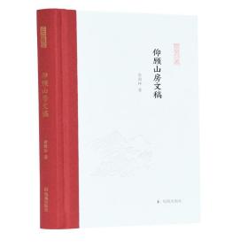 仰顾山房文稿（凤凰枝文丛）俞国林著孟彦弘、朱玉麒主编凤凰出版社（原江苏古籍出版社）