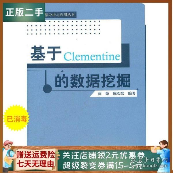 基于Clementine的数据挖掘