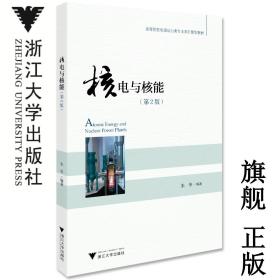 核电与核能（第2版高等院校能源动力类专业系列规划教材）/朱华/浙江大学出版社