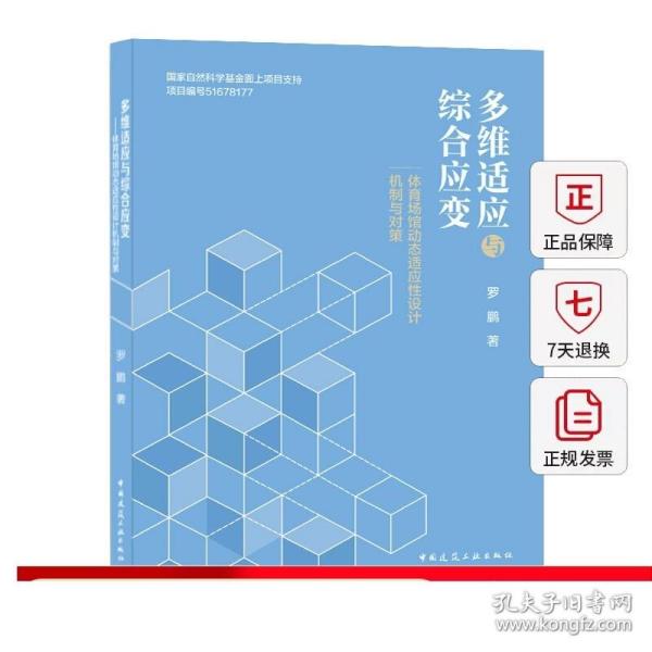 多维适应与综合应变——体育场馆动态适应性设计机制与对策