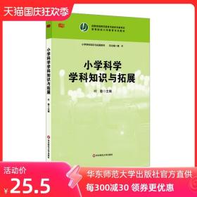 小学科学学科知识与拓展 叶勤 正版高等院校小学教育专业教材 华东师范大学出版社