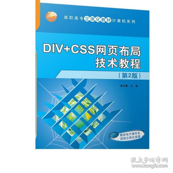 DIV+CSS网页布局技术教程（第2版）